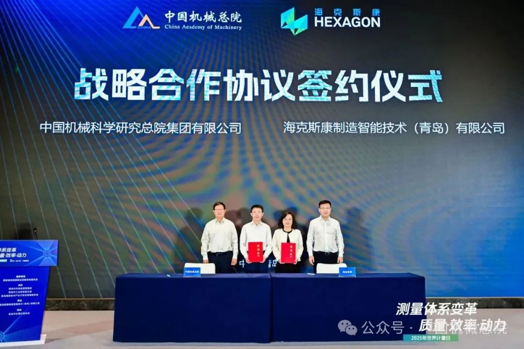 中國機(jī)械總院與海克斯康簽署戰(zhàn)略合作協(xié)議